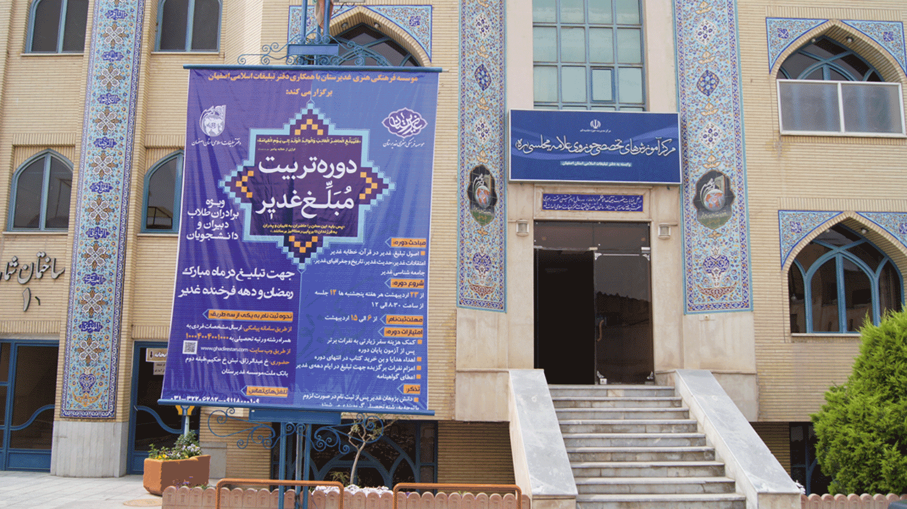 نصب بنر و پوستر هاي دوره تربيت مبلغ غدير در دفتر تبليغات اصفهان