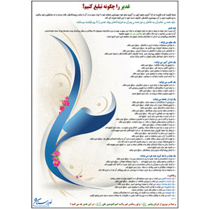 غدیر را چگونه تبلیغ کنیم؟