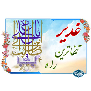 پوستر غدیر تنهاترین راه