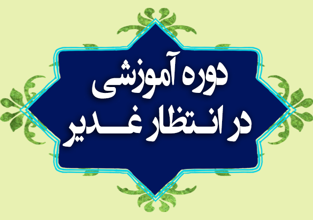 دوره آموزشی در انتظار غدیر 1400