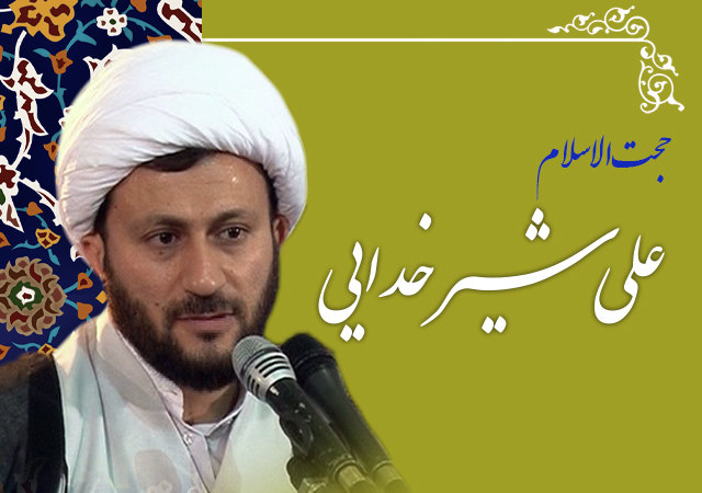 حجت الاسلام علی شیر خدایی