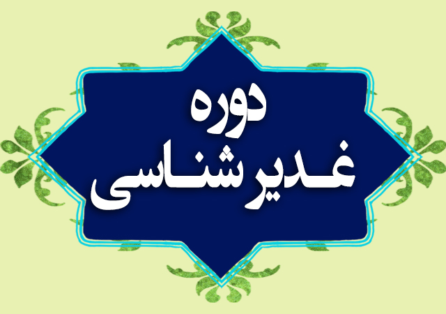 دوره غدیر شناسی 