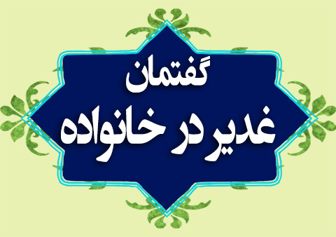 گفتمان غدیر در خانواده