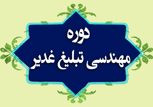 دوره مهندسی تبلیغ غدیر