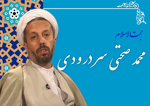 حجت الاسلام محمد صحتی سردرودی