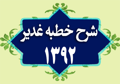 کلاس شرح خطبه غدیر 1392