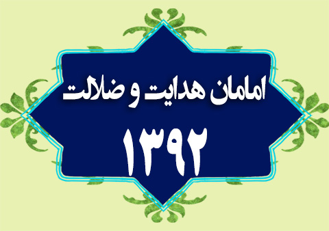 کلاس امامان هدایت و ضلالت 1392