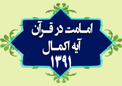 کلاس امامت در قرآن آیه اکمال 1391