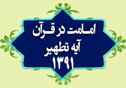 کلاس امامت در قرآن آیه تطهیر1391