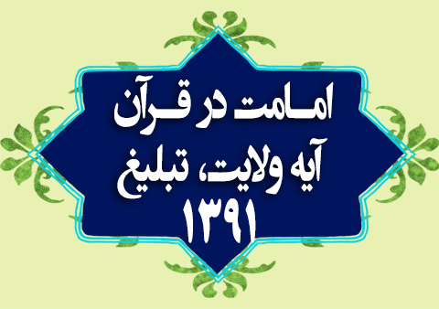 کلاس امامت در قرآن آیه ولایت ، آیه تبلیغ 1391-92-93