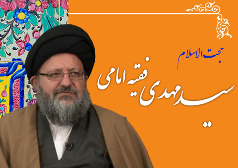 حجت الاسلام سید مهدی فقیه امامی