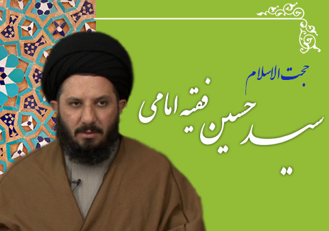 حجت الاسلام سید حسین فقیه امامی