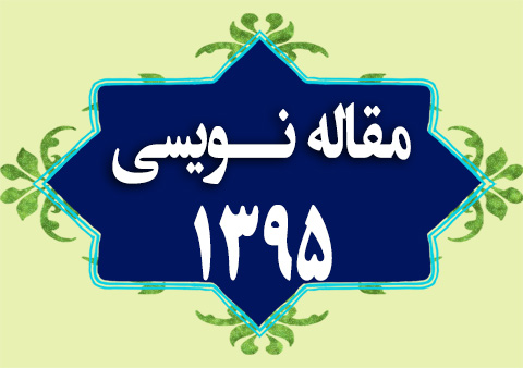 کلاس مقاله نویسی 1395