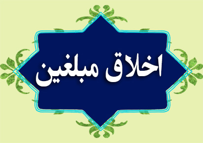 اخلاق مبلغین