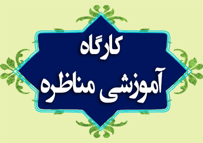 کارگاه آموزشی مناظره