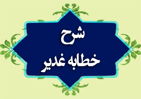 sharh ghadir