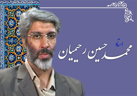 استاد محمد حسین رحیمیان