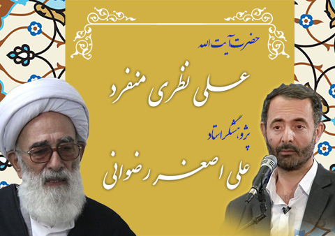 حضرت آیت الله علی نظری منفرد-پژوهشگر علی اصغر رضوانی