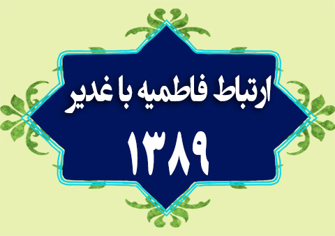 ارتباط فاطمیه با غدیر 1389