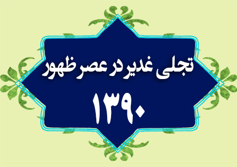 تجلی غدیر در عصر ظهور 1390