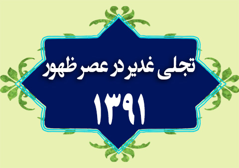 تجلی غدیر در عصر ظهور 1391