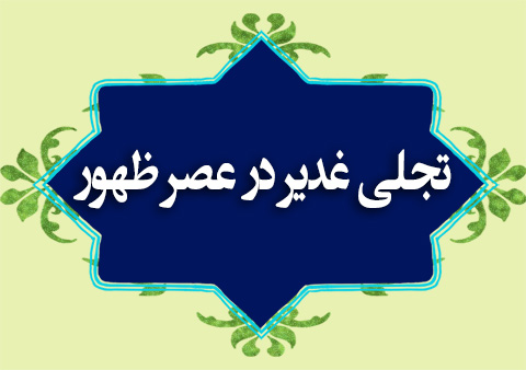 تجلی غدیر در عصر ظهور