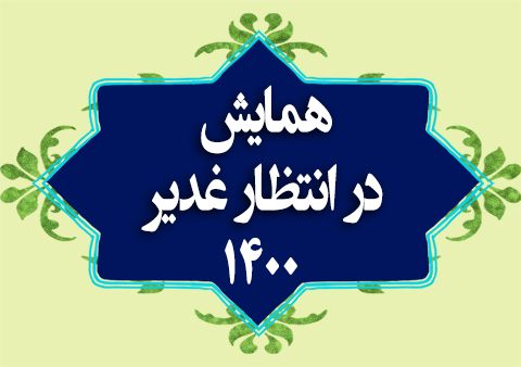 همایش در انتظار غدیر1400