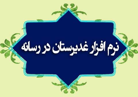 نرم افزار غدیرستان در رسانه