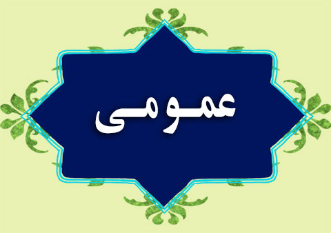 01-عمومی