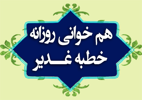 هم خوانی روزانه خطبه غدیر