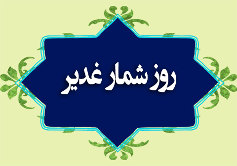 روزشمار غدیر