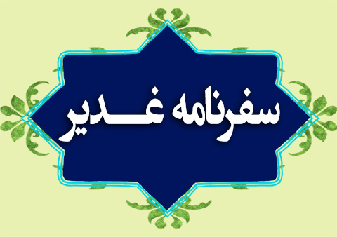 سفرنامه غدیر