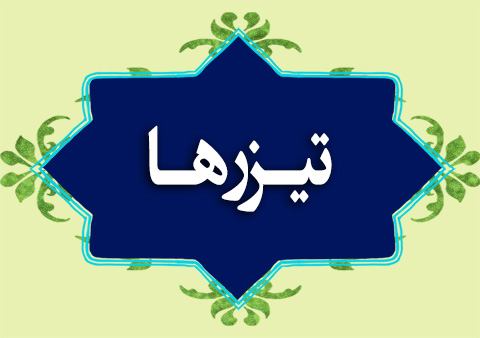 تیزرها