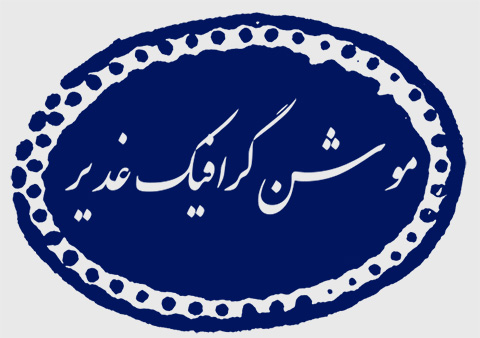 موشن گرافیک غدیر