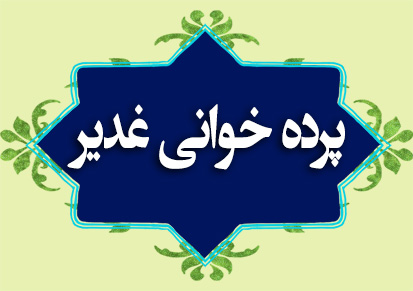 پرده خوانی