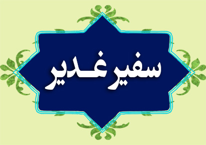 سفیر غدیر