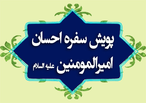 پویش همگانی سفره احسان امیرالمومنین علیه السلام(ماشینی)