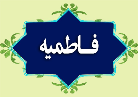 فاطمیه