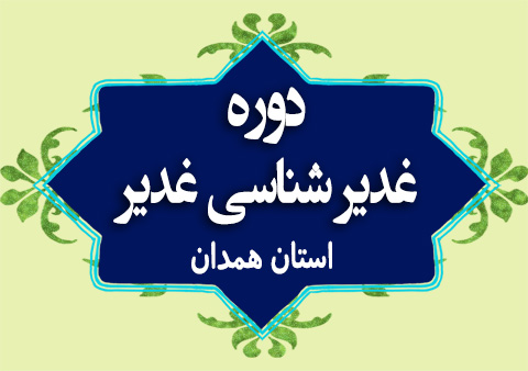 دوره غدیر شناسی(استان همدان)