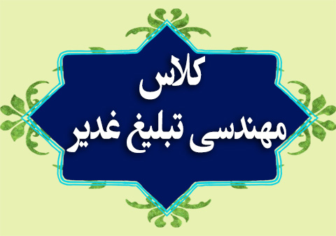 19-ادامه سیاست های کلی در مهندسی تبلیغ غدیر 8-مهندسي محتوايي تبليغ غدير