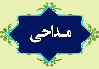 مداحی و مولودی