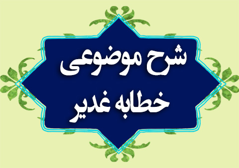 شرح موضوعی خطابه غدیر