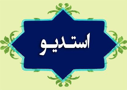 استدیو