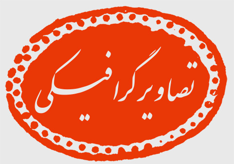 تصاویر گرافیکی