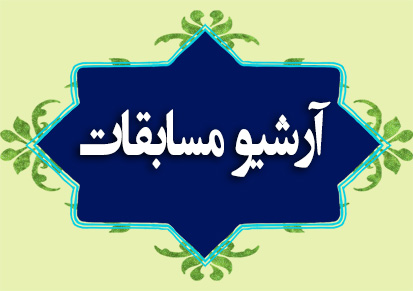 آرشیو مسابقات