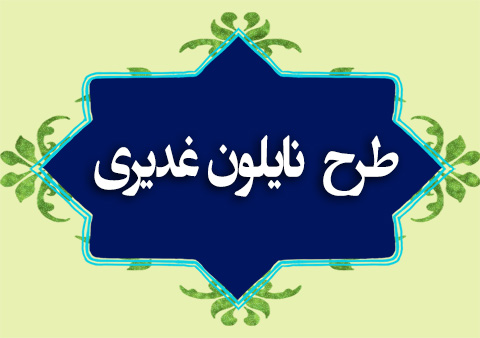 طرح نایلون