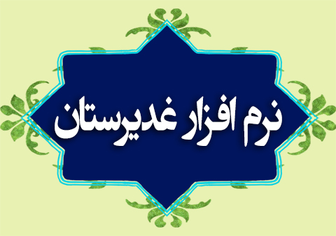 نرم افزار غدیرستان