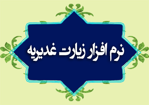 نرم افزار غدیریه