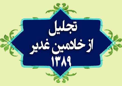 01-تجلیل از خادمین غدیر 1389