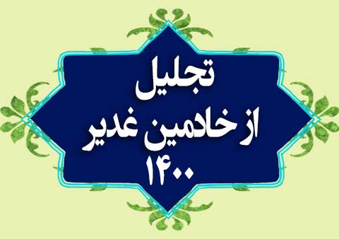 06-تجلیل از خادمین غدیر 1400